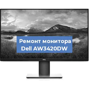 Ремонт монитора Dell AW3420DW в Белгороде